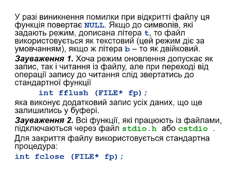 У разі виникнення помилки при відкритті файлу ця функція повертає NULL. Якщо до символів,